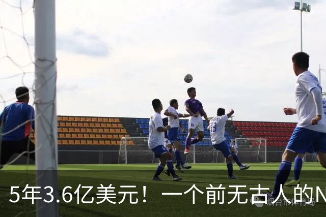 5年3.6亿美元！一个前无古人的NBA纪录诞生了