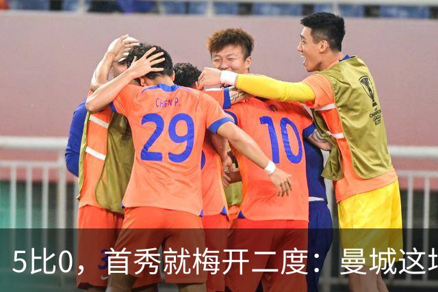 5比0，首秀就梅开二度：曼城这场大胜藏着一个9.5分