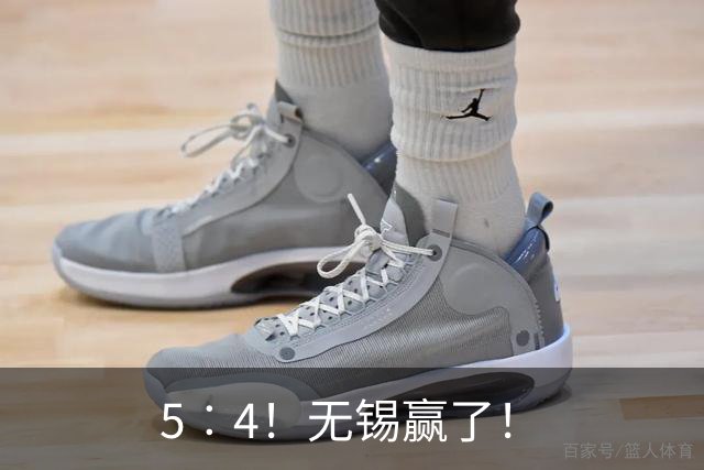 5︰4！无锡赢了！