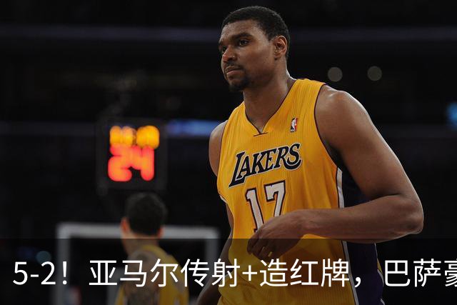 5-2！亚马尔传射+造红牌，巴萨豪取11连胜，静候大巴黎皇马