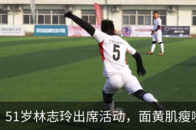 51岁林志玲出席活动，面黄肌瘦嘴凸，皱纹明显，网友：像日本人