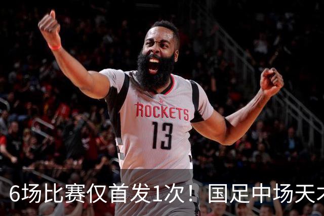 6场比赛仅首发1次！国足中场天才之星惨遭安东尼奥冷落，沦为亚运鸡肋