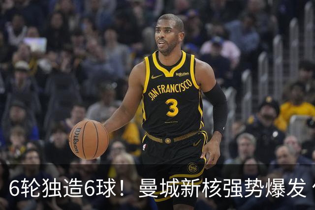 6轮独造6球！曼城新核强势爆发 他让红军水货无地自容