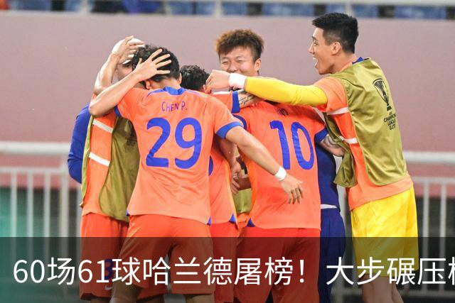 60场61球哈兰德屠榜！大步碾压梅西 直冲C罗GOAT王座