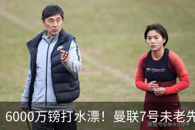 6000万镑打水漂！曼联7号未老先衰 本赛季英超仅踢1场