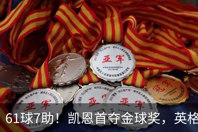 61球7助！凯恩首夺金球奖，英格兰等25年