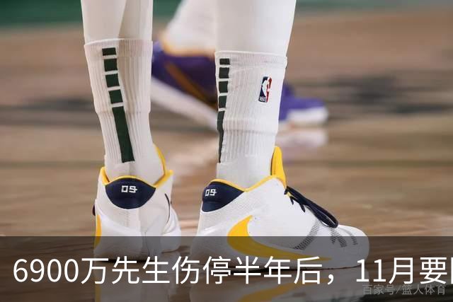 6900万先生伤停半年后，11月要回训练场了