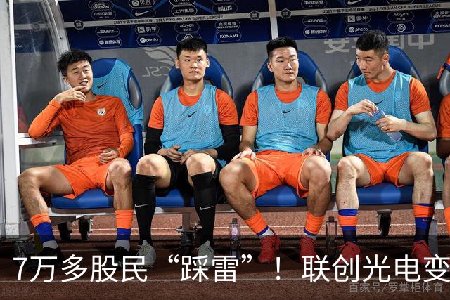 7万多股民“踩雷”！联创光电变身“ST联光”，股价一字跌停