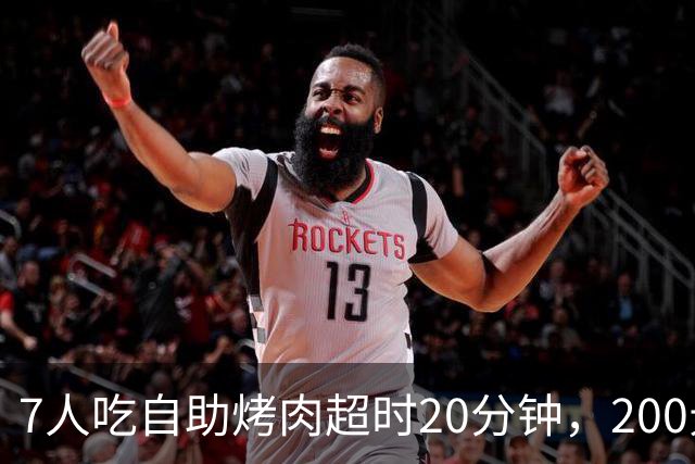 7人吃自助烤肉超时20分钟，200元押金被全扣！消费者喊冤：等烤盘、上菜都算时间？品牌方已道歉退款，网友吵翻了