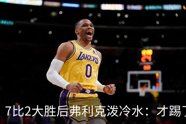 7比2大胜后弗利克泼冷水：才踢了6轮，别急着谈夺冠