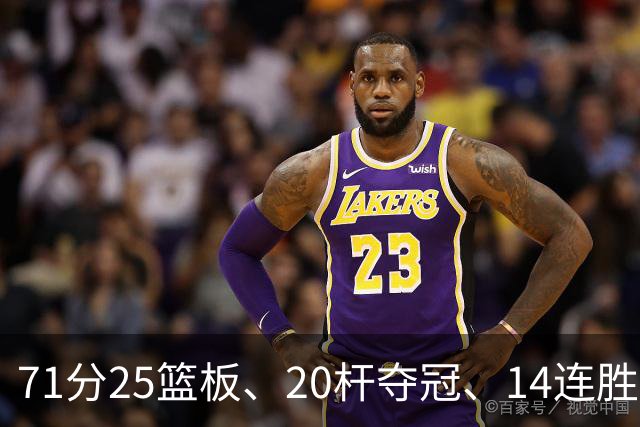 71分25篮板、20杆夺冠、14连胜：11月15日这一夜太疯狂