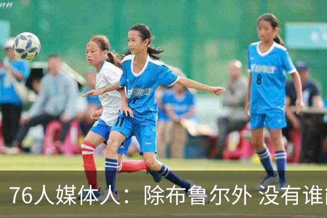 76人媒体人：除布鲁尔外 没有谁能像巴图姆一样迅速赢得球迷喜爱