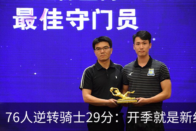 76人逆转骑士29分：开季就是新纪录