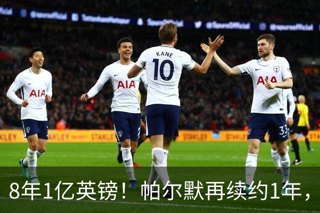 8年1亿英镑！帕尔默再续约1年，切尔西核心，为何周薪只有13万英镑