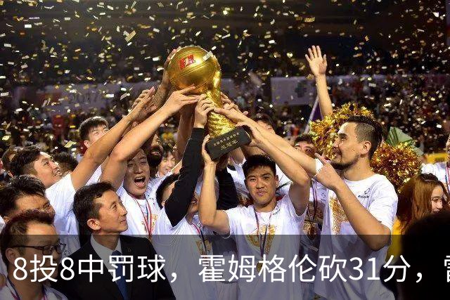 8投8中罚球，霍姆格伦砍31分，雷霆主帅：这在我意料之中