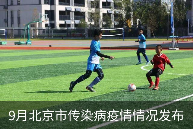 9月北京市传染病疫情情况发布