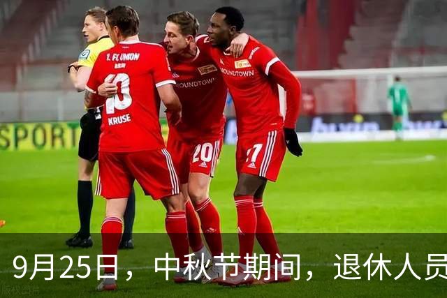 9月25日，中秋节期间，退休人员要注意这几件事，或影响切身利益