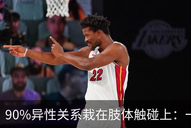 90%异性关系栽在肢体触碰上：一旦越界，再深的好感也会快速清零