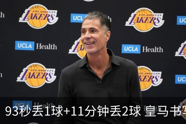 93秒丢1球+11分钟丢2球 皇马书写欧冠黑色纪录