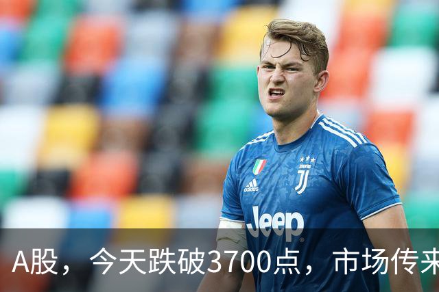 A股，今天跌破3700点，市场传来消息，明天周五行情会迎来大涨吗？