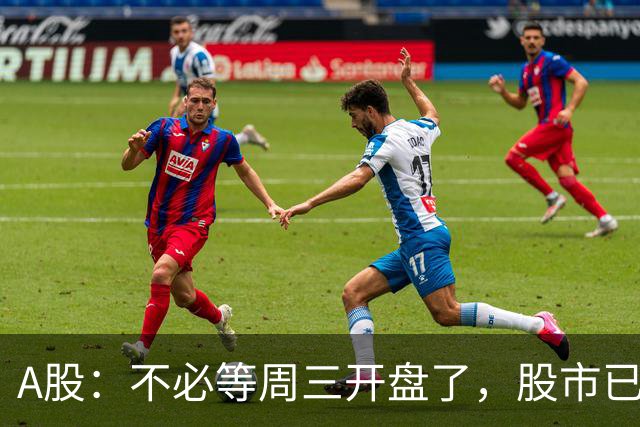 A股：不必等周三开盘了，股市已经有变化，明天可能这样走了！