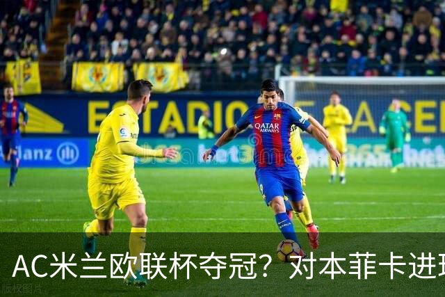AC米兰欧联杯夺冠？对本菲卡进球不庆祝？8000万欧新援成笑料