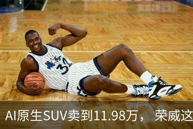 AI原生SUV卖到11.98万， 荣威这次真要杀回来了？