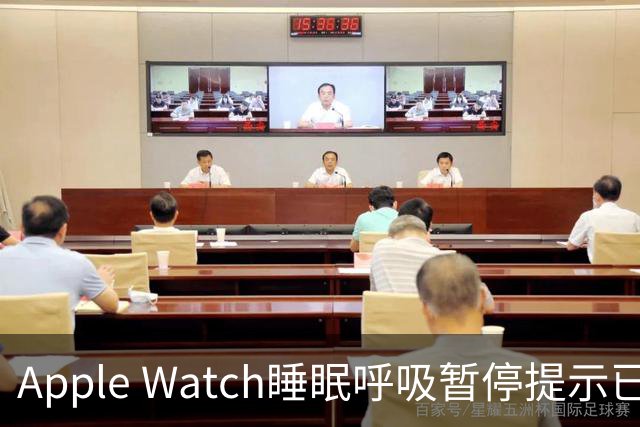 Apple Watch睡眠呼吸暂停提示已获国家药监局批准