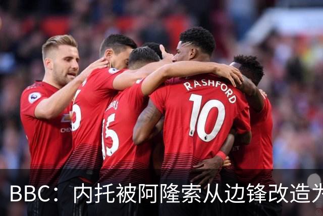 BBC：内托被阿隆索从边锋改造为边翼卫，有望复制当年摩西的成功