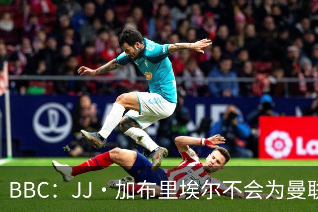BBC：JJ·加布里埃尔不会为曼联U21队出战，他已不再随俱乐部训练