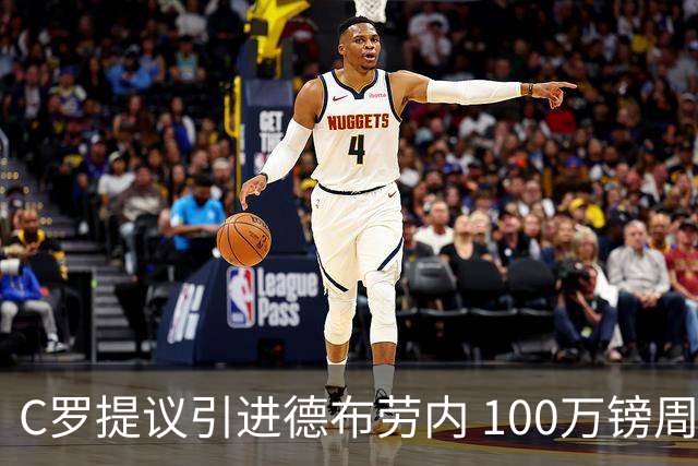 C罗提议引进德布劳内 100万镑周薪+5000万签字费