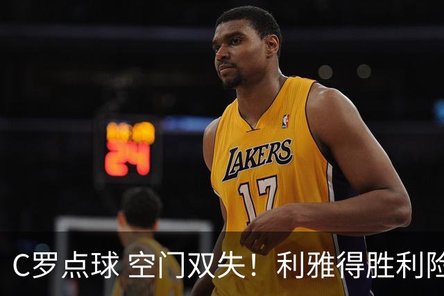 C罗点球 空门双失！利雅得胜利险胜新未来城1-0