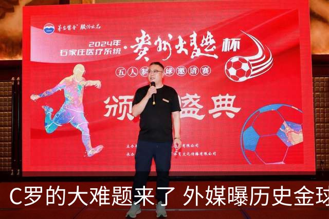 C罗的大难题来了 外媒曝历史金球奖内幕 超5000人重复投票 网友炸锅