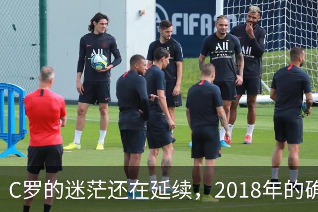 C罗的迷茫还在延续，2018年的确是他职业生涯的巨大拐点