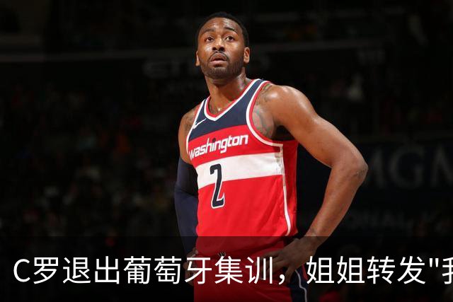 C罗退出葡萄牙集训，姐姐转发"我们只配平庸"引爆争议