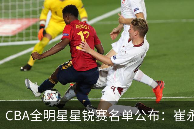 CBA全明星星锐赛名单公布：崔永熙和林葳领衔