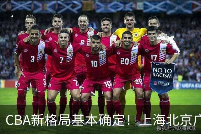 CBA新格局基本确定！上海北京广厦争冠，广东争四强，山东欲成黑马