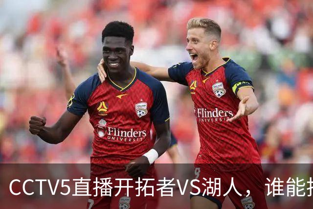 CCTV5直播开拓者VS湖人，谁能挡住东契奇？杨瀚森吃饭睡觉打广告