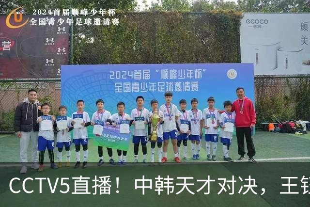 CCTV5直播！中韩天才对决，王钰栋PK梁民革，U23国足力争“三连胜”