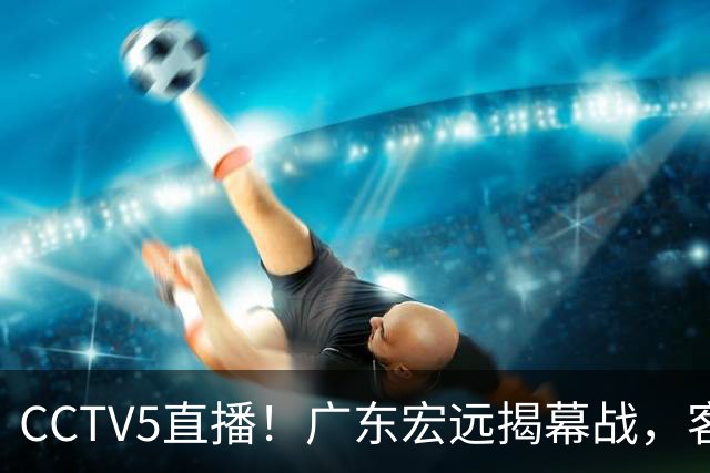 CCTV5直播！广东宏远揭幕战，客场对阵南京同曦，弗格率队拒绝爆冷！