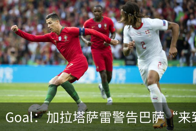 Goal：加拉塔萨雷警告巴萨“来到地狱”，球场分贝曾达131.76