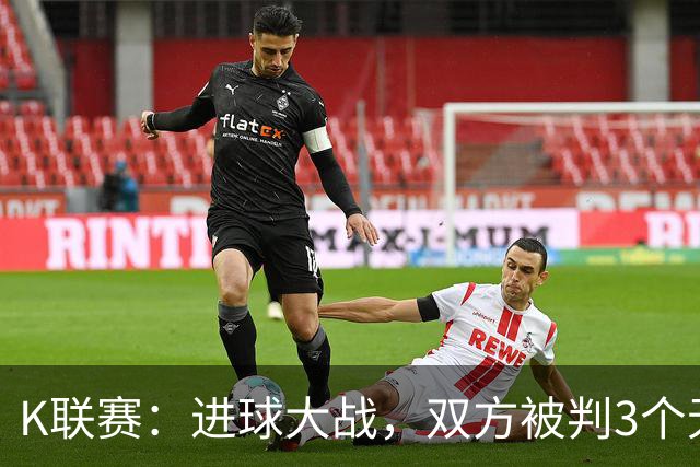K联赛：进球大战，双方被判3个无效进球，光州FC 4-3 蔚山现代！