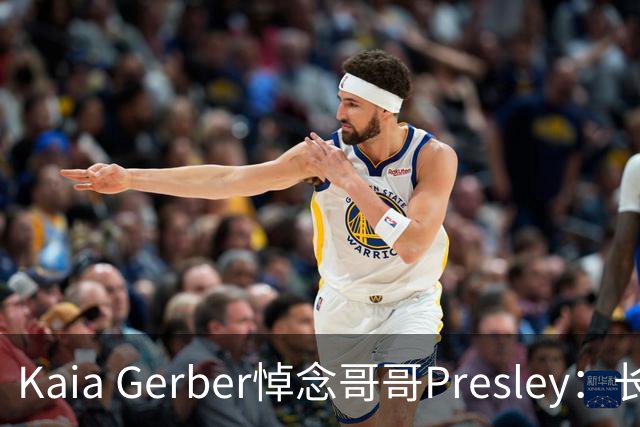 Kaia Gerber悼念哥哥Presley：长文与家庭声明