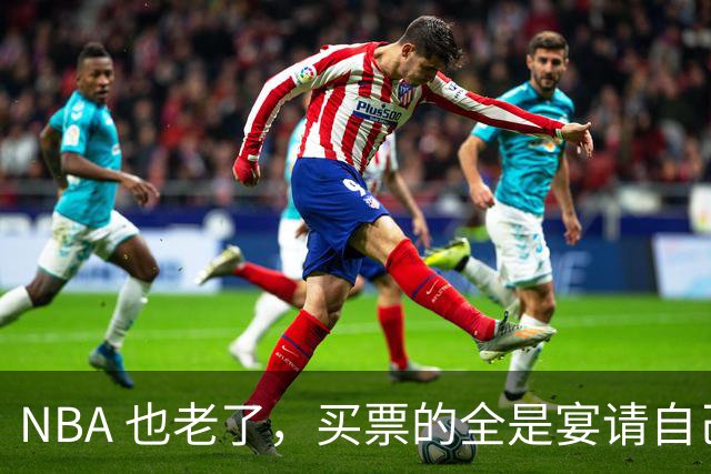 NBA 也老了，买票的全是宴请自己的老登？