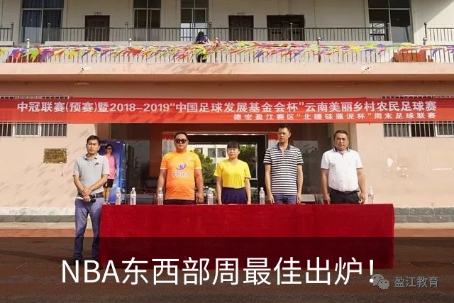 NBA东西部周最佳出炉！