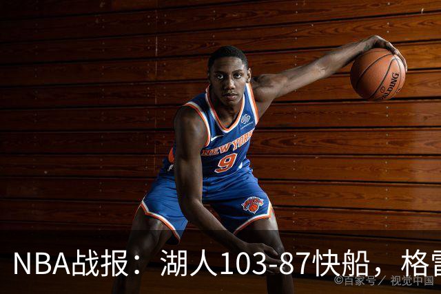NBA战报：湖人103-87快船，格雷姆斯23+3+5