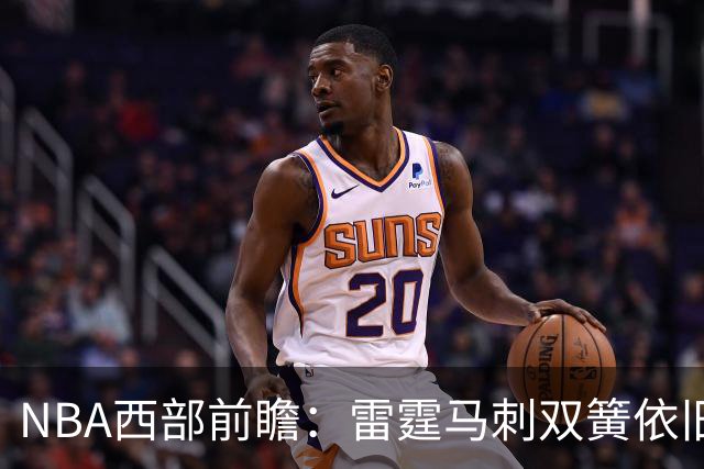 NBA西部前瞻：雷霆马刺双簧依旧 谁是争冠第三极？