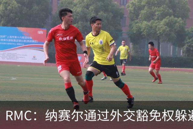 RMC：纳赛尔通过外交豁免权躲避非法拘禁案传唤