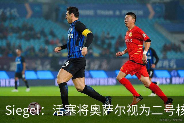 Siegel：活塞将奥萨尔视为二号核心 杜伦对球队而言可以替代