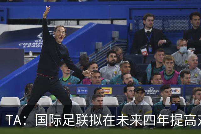 TA：国际足联拟在未来四年提高对各协会拨款，可达2500万美元